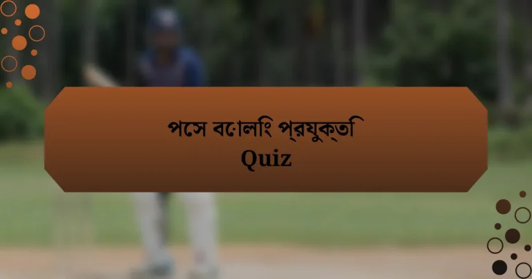 পেস বোলিং প্রযুক্তি Quiz