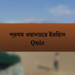 প্রথম ওয়ানডের ইতিহাস Quiz