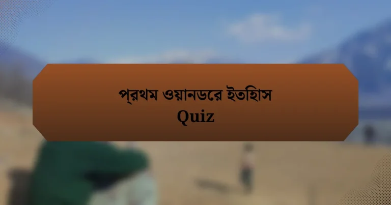 প্রথম ওয়ানডের ইতিহাস Quiz