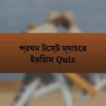 প্রথম টেস্ট ম্যাচের ইতিহাস Quiz