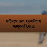 ফিটনেস এবং প্রশিক্ষণ প্রযুক্তি Quiz