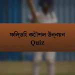 ফিল্ডিং কৌশল উন্নয়ন Quiz