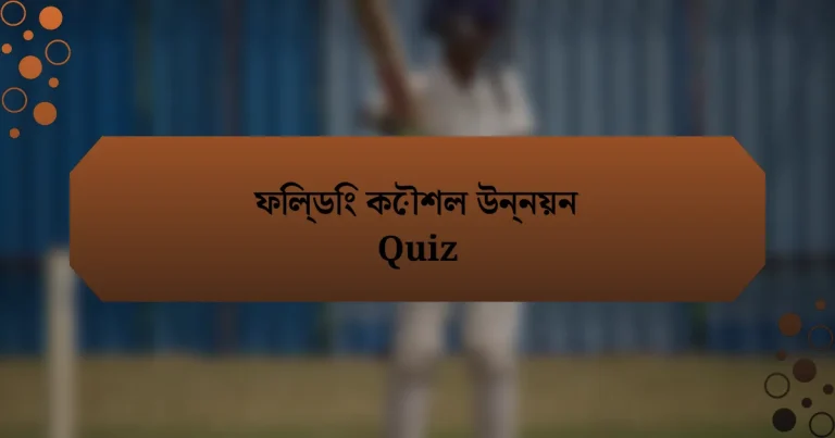 ফিল্ডিং কৌশল উন্নয়ন Quiz