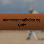 বাংলাদেশের ক্রিকেটের শুরু Quiz