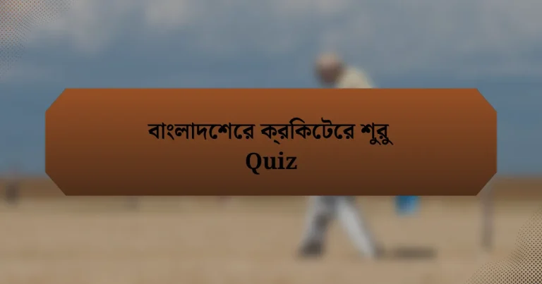 বাংলাদেশের ক্রিকেটের শুরু Quiz