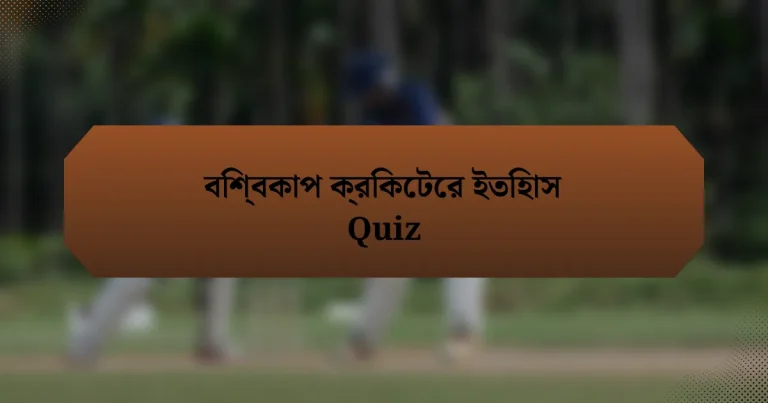 বিশ্বকাপ ক্রিকেটের ইতিহাস Quiz