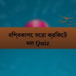 বিশ্বকাপে সেরা ক্রিকেট দল Quiz