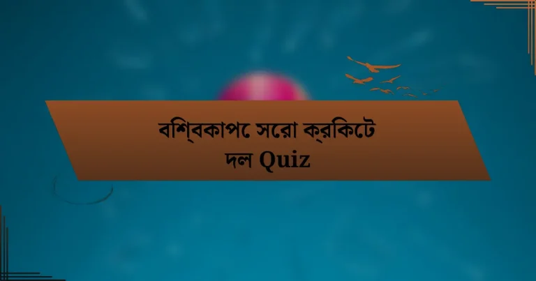 বিশ্বকাপে সেরা ক্রিকেট দল Quiz