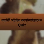 ব্যাটিং স্টাইল কাস্টমাইজেশন Quiz