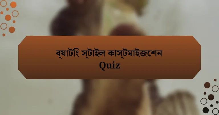 ব্যাটিং স্টাইল কাস্টমাইজেশন Quiz