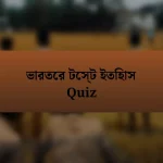 ভারতের টেস্ট ইতিহাস Quiz