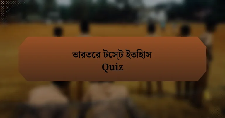 ভারতের টেস্ট ইতিহাস Quiz