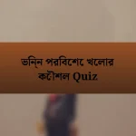 ভিন্ন পরিবেশে খেলার কৌশল Quiz