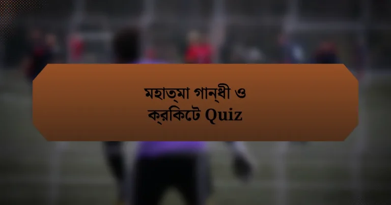 মহাত্মা গান্ধী ও ক্রিকেট Quiz