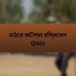 মাঠের কৌশল বিশ্লেষণ Quiz