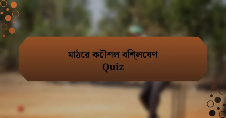 মাঠের কৌশল বিশ্লেষণ Quiz