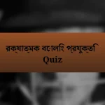 রক্ষাত্মক বোলিং প্রযুক্তি Quiz