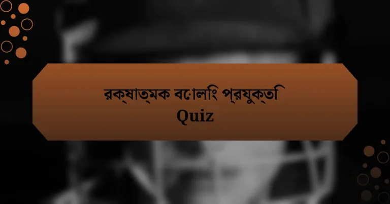 রক্ষাত্মক বোলিং প্রযুক্তি Quiz