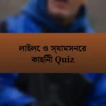 লাইলে ও স্যামসনের কাহিনী Quiz