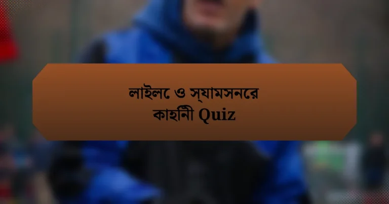 লাইলে ও স্যামসনের কাহিনী Quiz