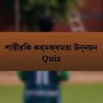 শারীরিক কর্মক্ষমতা উন্নয়ন Quiz