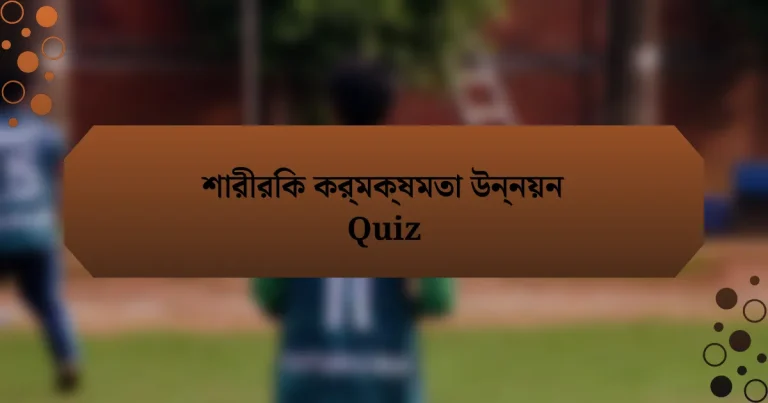 শারীরিক কর্মক্ষমতা উন্নয়ন Quiz