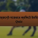 সার্জেন্ট-মেজরের ক্রিকেট ইতিহাস Quiz