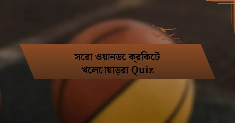 সেরা ওয়ানডে ক্রিকেট খেলোয়াড়রা Quiz