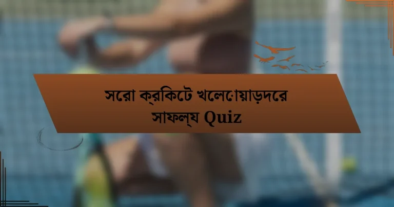 সেরা ক্রিকেট খেলোয়াড়দের সাফল্য Quiz