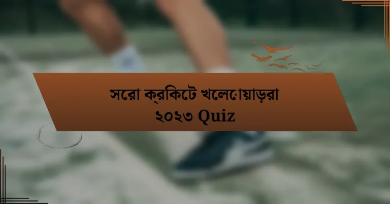 সেরা ক্রিকেট খেলোয়াড়রা ২০২৩ Quiz