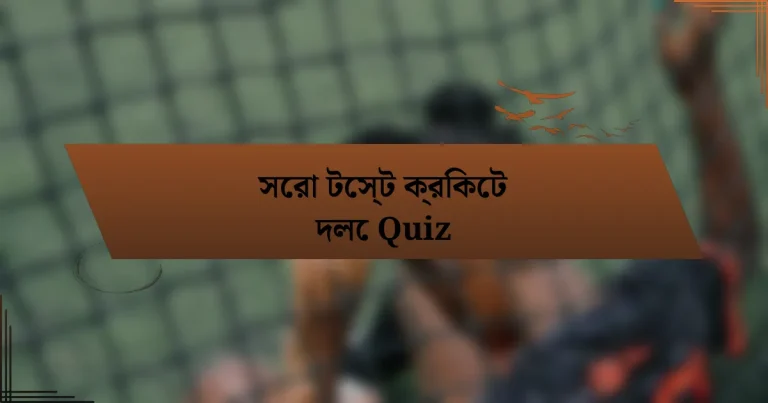 সেরা টেস্ট ক্রিকেট দলে Quiz