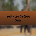 স্পিন বোলিং কৌশল Quiz