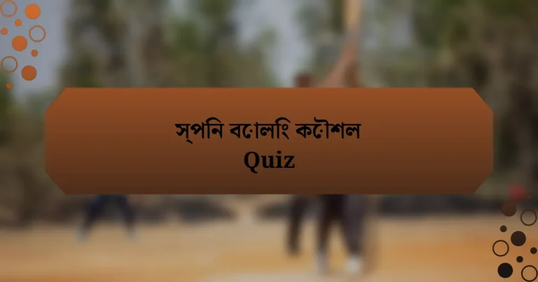 স্পিন বোলিং কৌশল Quiz